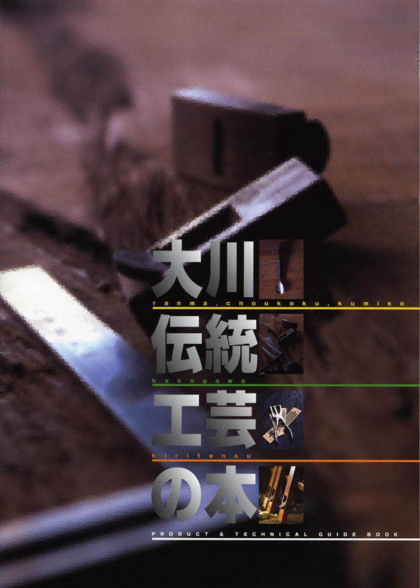 大川伝統工芸の本